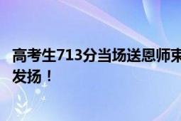 高考生713分当场送恩师束脩六礼 既是表达感恩 也是文化的发扬！