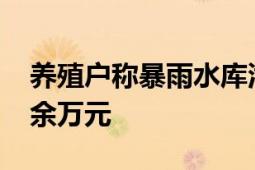 养殖户称暴雨水库泄洪 淹死2万只鸡 损失20余万元