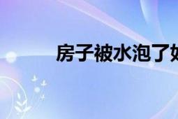 房子被水泡了如何处理 实用指南