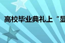 高校毕业典礼上“显眼包” 注定让人难忘！