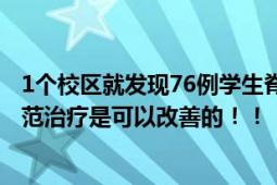 1个校区就发现76例学生脊柱侧弯 医生：通过正确认识和规范治疗是可以改善的！！