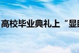 高校毕业典礼上“显眼包” 迎接美好未来！！