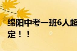 绵阳中考一班6人超850分 高分技巧：情绪稳定！！