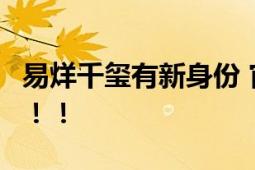 易烊千玺有新身份 官宣成为“奥林匹克之友”！！