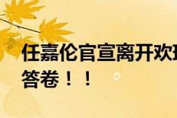 任嘉伦官宣离开欢瑞世纪 入行十年交出优秀答卷！！