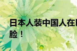 日本人装中国人在巴基斯坦骗吃骗喝 真不要脸！