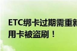 ETC绑卡过期需重新验证?别信 受害人名下信用卡被盗刷！