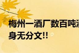 梅州一酒厂数百吨酒被洪水冲毁 老板:现在已身无分文!!