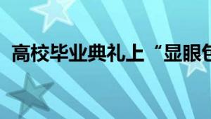 高校毕业典礼上“显眼包” 注定让人难忘！