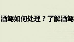 酒驾如何处理？了解酒驾法律后果及应对流程