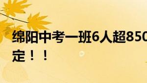 绵阳中考一班6人超850分 高分技巧：情绪稳定！！