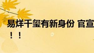 易烊千玺有新身份 官宣成为“奥林匹克之友”！！