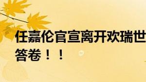 任嘉伦官宣离开欢瑞世纪 入行十年交出优秀答卷！！