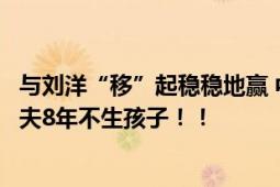 与刘洋“移”起稳稳地赢 中国首位登上太空的女航天员与丈夫8年不生孩子！！