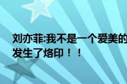 刘亦菲:我不是一个爱美的女演员 黄亦玫真实的在自己身上发生了烙印！！