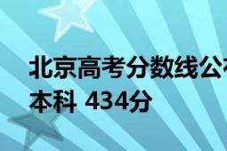 北京高考分数线公布:700分以上117人 普通本科 434分