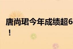 唐尚珺今年成绩超600分 过去15年不断复读！！