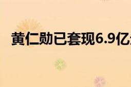 黄仁勋已套现6.9亿元 累计减持了72万股！