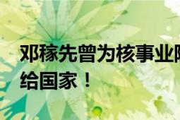 邓稼先曾为核事业隐姓埋名28年 将一切奉献给国家！