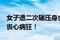 女子遭二次碾压身亡 司机醉驾被刑拘 简直是丧心病狂！