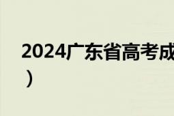 2024广东省高考成绩证书打印时间（附入口）