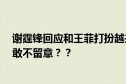 谢霆锋回应和王菲打扮越来越像 张学友当众吃瓜:这么大胆敢不留意？？