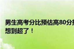 男生高考分比预估高80分抱奶奶大哭 意外之喜！预估450没想到超了！