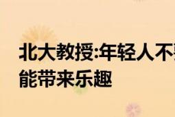 北大教授:年轻人不要躺平继续卷 奋斗本身也能带来乐趣