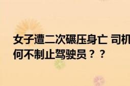 女子遭二次碾压身亡 司机醉驾被刑拘 涉事车辆的副驾驶为何不制止驾驶员？？