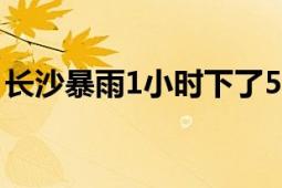 长沙暴雨1小时下了54个西湖 这是什么概念？