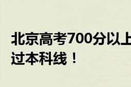 北京高考700分以上有117人 有44923名考生过本科线！