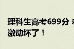 理科生高考699分 老师:有点瑕疵 心里应该是激动坏了！