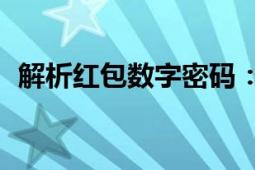 解析红包数字密码：188红包的寓意与意义