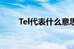 Tel代表什么意思及其相关知识解析