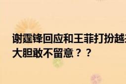 谢霆锋回应和王菲打扮越来越像 张学友化身吃瓜群众:这么大胆敢不留意？？