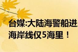 台媒:大陆海警船进入金门海域 最近与金湖镇海岸线仅5海里！