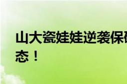 山大瓷娃娃逆袭保研 展现出自信和放松的状态！