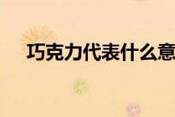 巧克力代表什么意思 象征与情感的交织