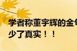 学者称董宇辉的金句太套路 专家:套路居多缺少了真实！！