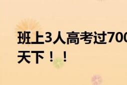 班上3人高考过700分 班主任乐开花 桃李满天下！！