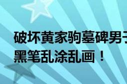 破坏黄家驹墓碑男子将被判刑 用锤子砸 还用黑笔乱涂乱画！