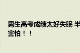 男生高考成绩太好失眠 半夜大扫除 网友：情绪稳定到令人害怕！！