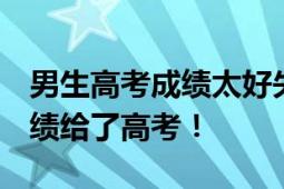 男生高考成绩太好失眠 半夜大扫除 最好的成绩给了高考！