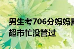 男生考706分妈妈喜极而泣:没补过课 家里开超市忙没管过