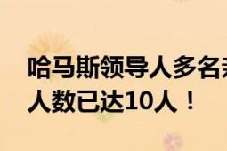 哈马斯领导人多名亲属遭空袭丧生 目前死亡人数已达10人！