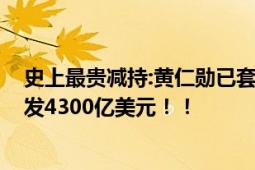 史上最贵减持:黄仁勋已套现6.9亿元 英伟达连跌3天市值蒸发4300亿美元！！