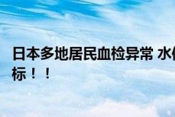 日本多地居民血检异常 水体和血液出现有机氟化合物含量超标！！