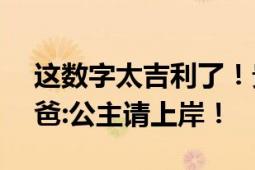 这数字太吉利了！贵州一考生高考666分 爸爸:公主请上岸！