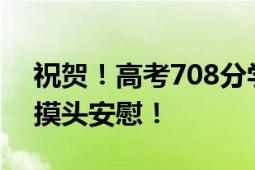 祝贺！高考708分学霸查分时一脸淡定 妈妈摸头安慰！