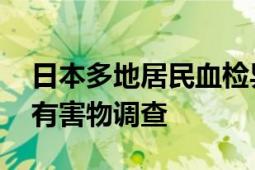 日本多地居民血检异常 政府启动全国自来水有害物调查